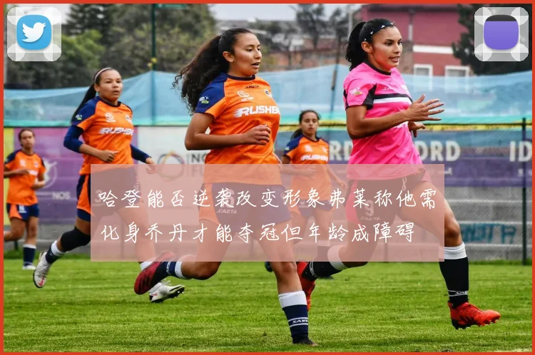 哈登能否逆袭改变形象弗莱称他需化身乔丹才能夺冠但年龄成障碍