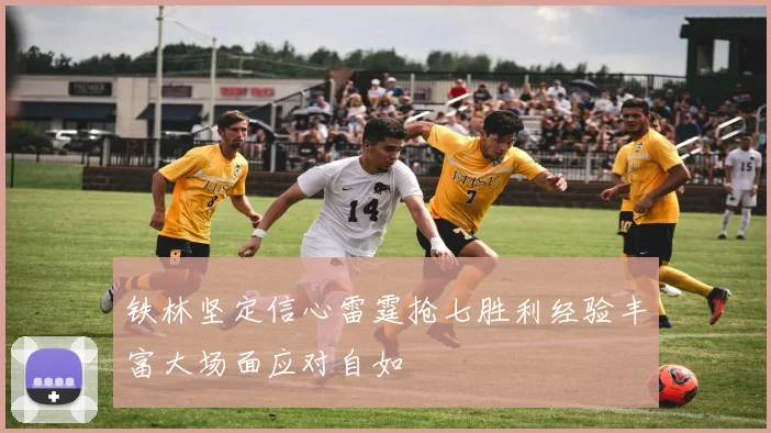 铁林坚定信心雷霆抢七胜利经验丰富大场面应对自如
