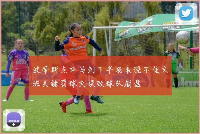 波蒂斯点评马刺下半场表现不佳文班关键罚球失误致球队崩盘