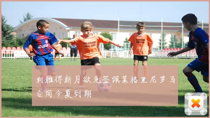 利雅得新月欲免签佩莱格里尼罗马合同今夏到期
