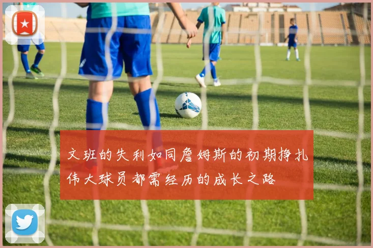 文班的失利如同詹姆斯的初期挣扎伟大球员都需经历的成长之路