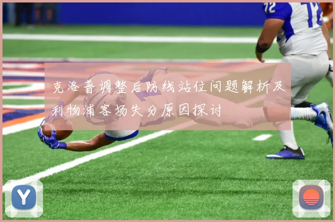 克洛普调整后防线站位问题解析及利物浦客场失分原因探讨