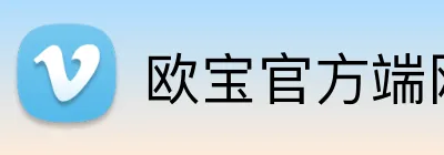 欧宝官方端网站 Logo